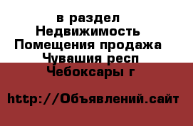  в раздел : Недвижимость » Помещения продажа . Чувашия респ.,Чебоксары г.